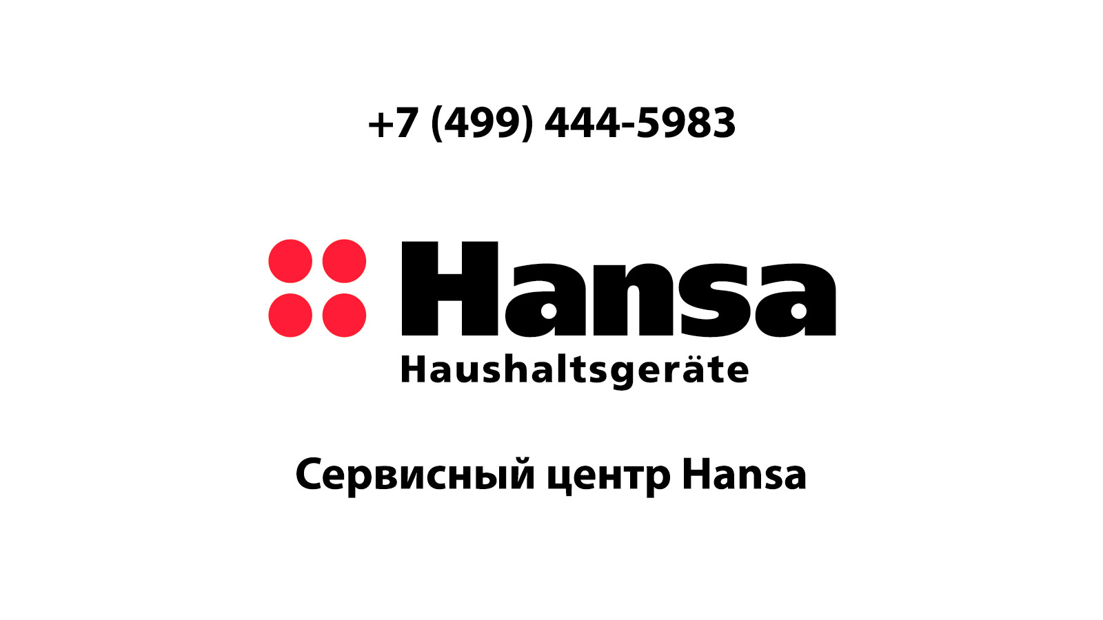 Сервисный центр по ремонту бытовой техники Hansa (Ханса) в Балашихе |  service-center-hansa.ru